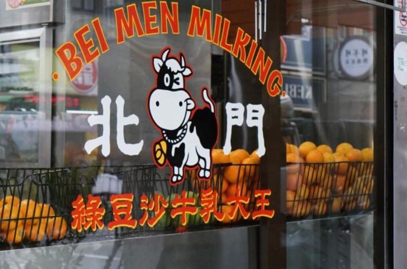 北門綠豆沙牛乳大王