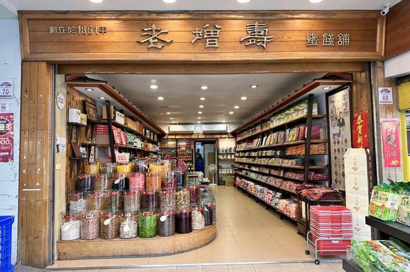 百年老店｜老增壽蜜餞舖