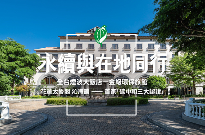 煙波永續與在地同行