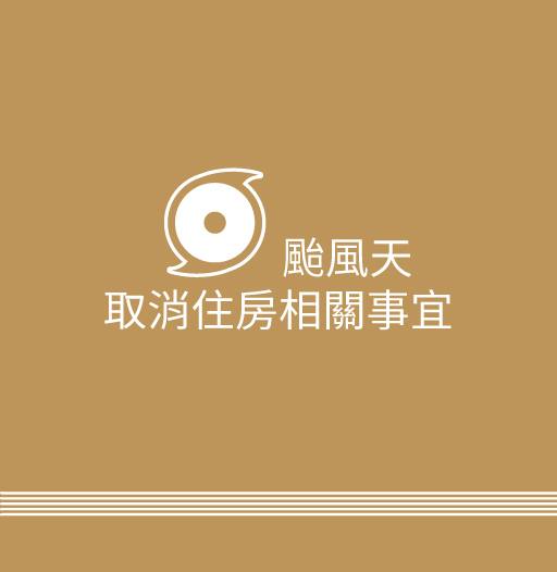 台風の影響によるお部屋のキャンセルについて