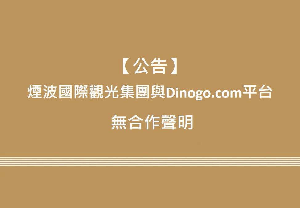 【公告】煙波國際觀光集團與dinogo.com平台無合作聲明