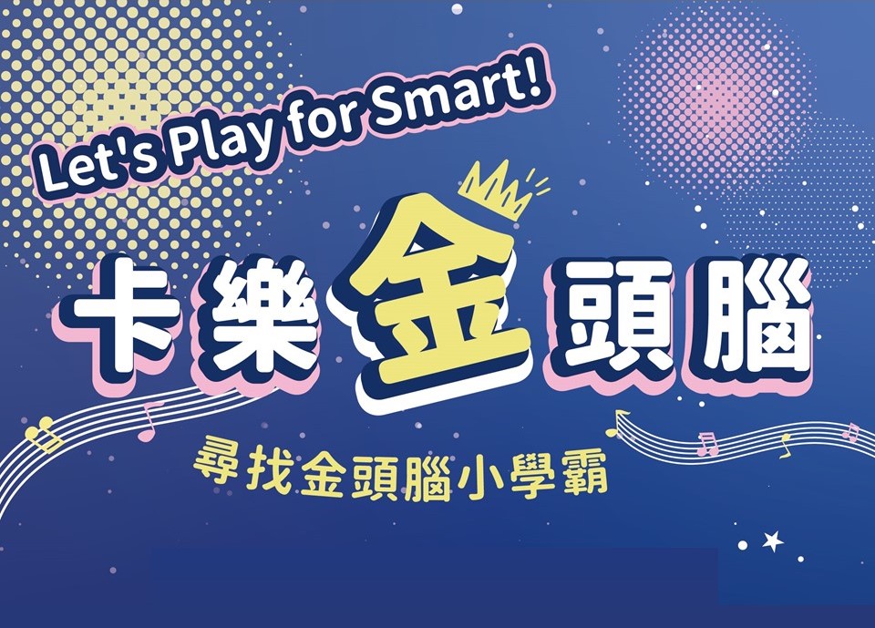 期間限定|卡樂點點金頭腦