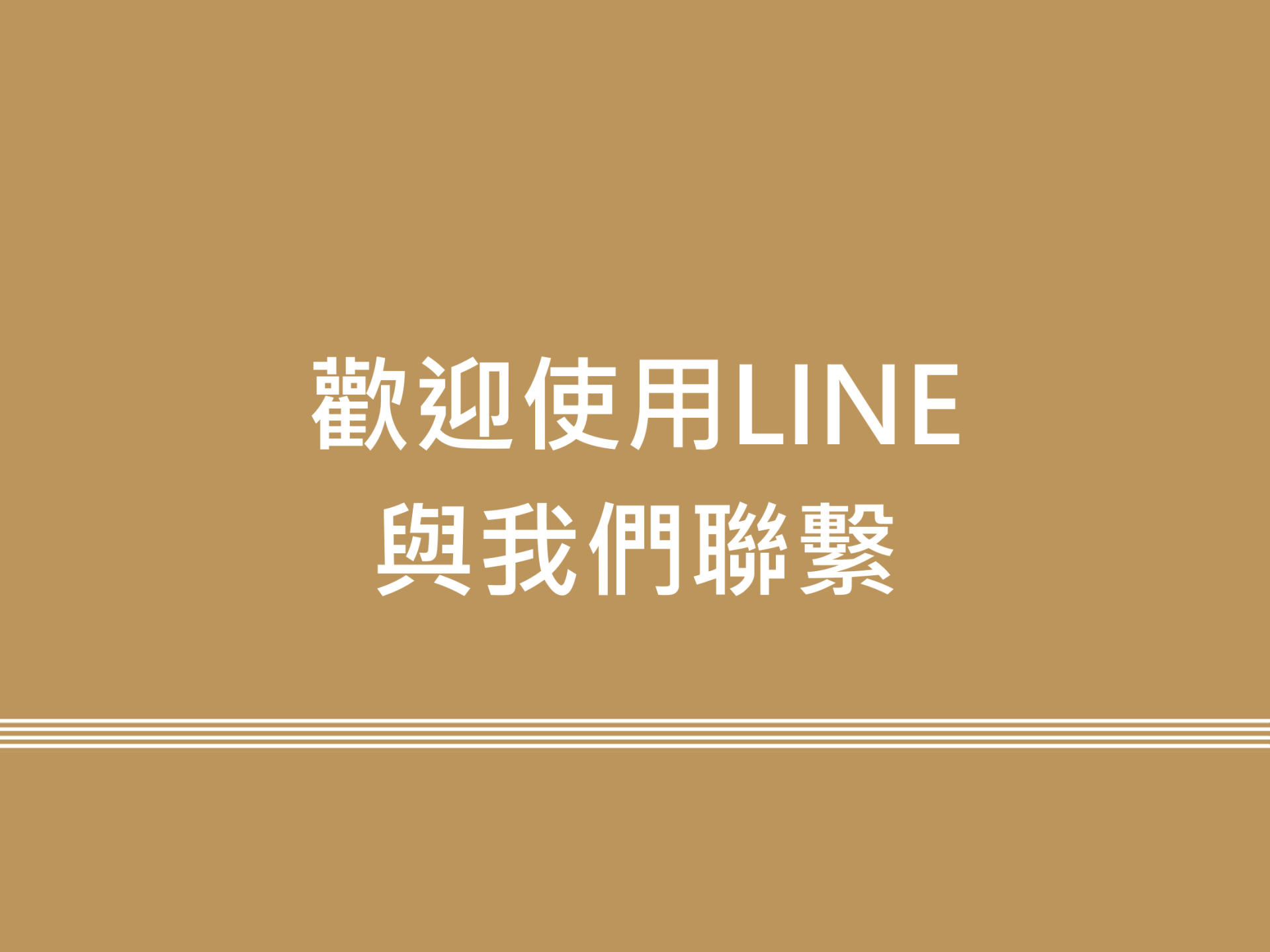 歡迎使用LINE與我們聯繫