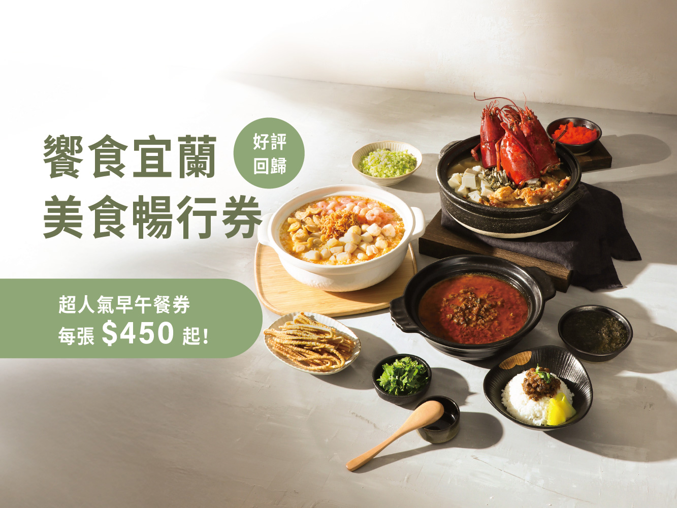 饗食宜蘭 美食暢行券