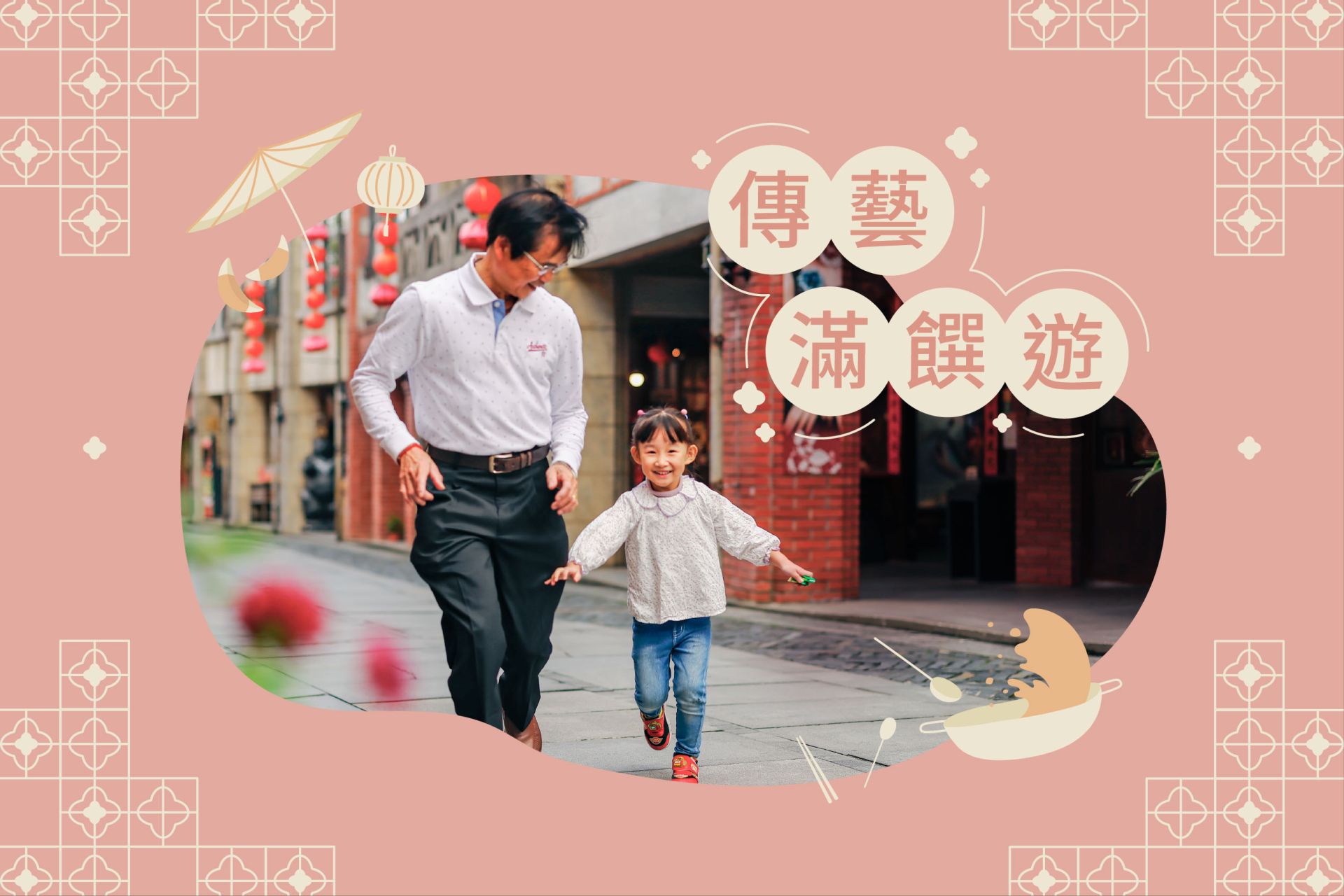 傳藝滿饌遊|遊園吃午餐,一券雙重享!