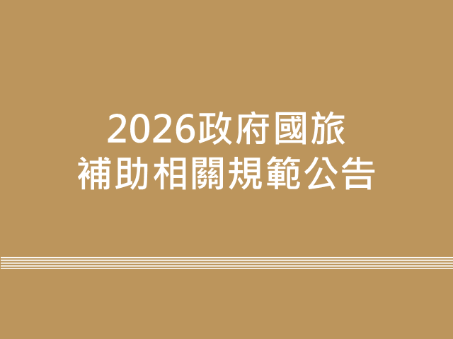 2026政府國旅補助規範公告