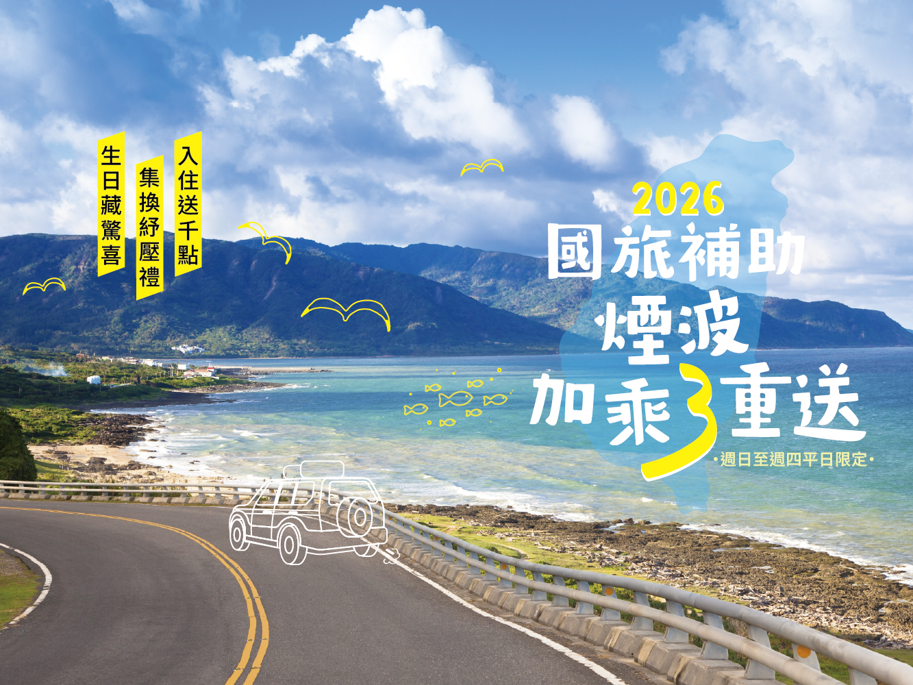 2026國旅補助 煙波加乘三重送