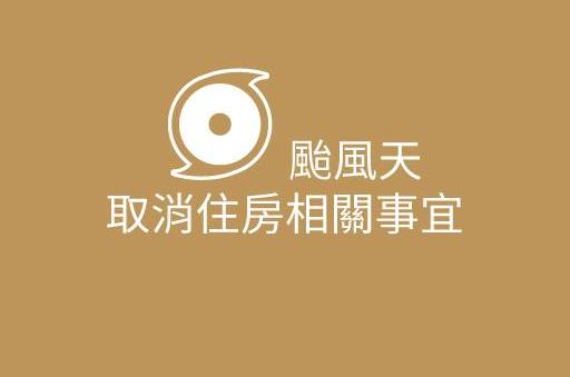 台風の影響によるお部屋のキャンセルについて
