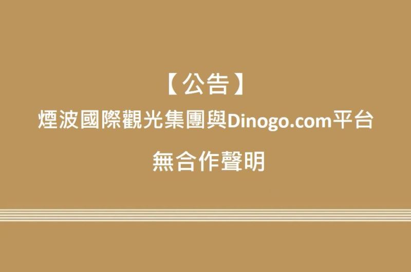 【公告】煙波國際觀光集團與dinogo.com平台無合作聲明