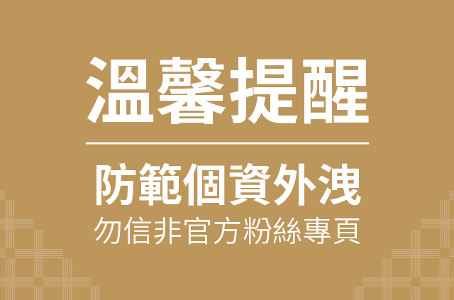 【溫馨提醒】防範個資外洩 勿信非官方粉絲專頁