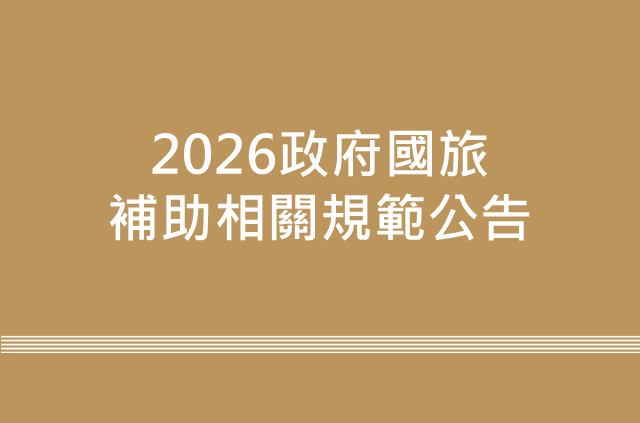 2026政府國旅補助規範公告