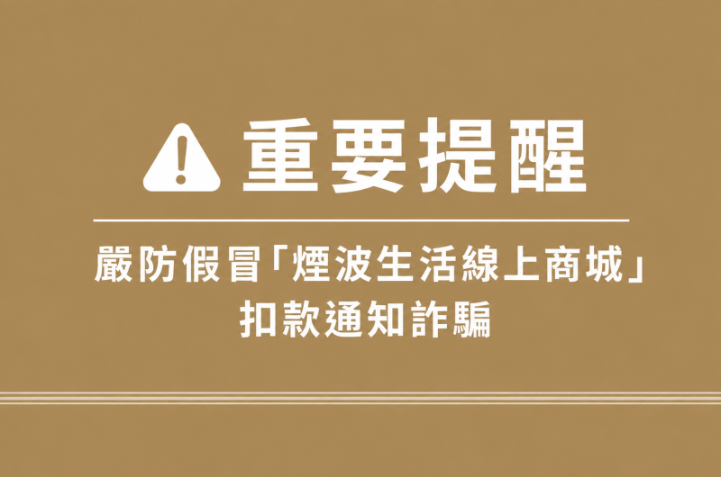 【煙波生活 重要提醒】嚴防假冒「煙波生活線上商城」扣款通知詐騙