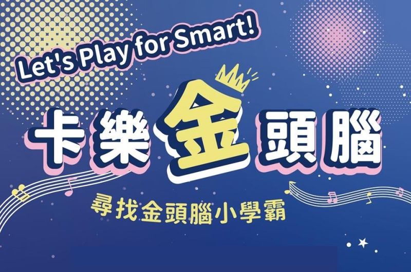 期間限定｜卡樂點點金頭腦