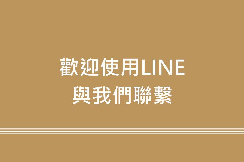 歡迎使用LINE與我們聯繫