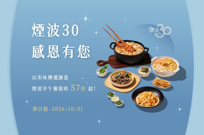 煙波30 感恩有您