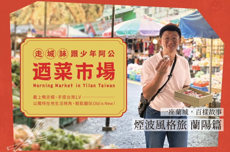 煙波風格旅｜走城味．跟少年阿公迺菜市場 住房專案