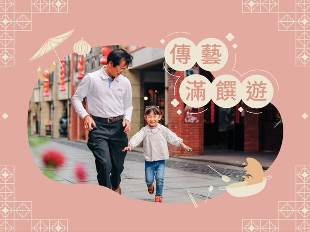 傳藝滿饌遊|傳藝一日遊住房專案