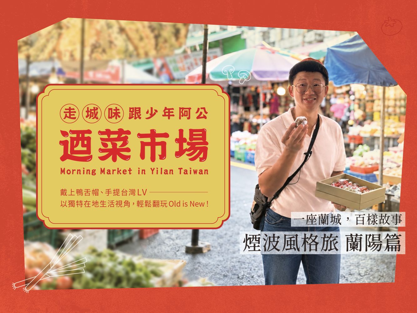 【煙波風格旅】跟少年阿公迺菜市場專案|含早餐